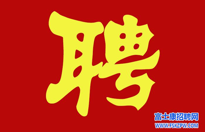 8月16日郑州富士康最新招聘信息：17-45周岁，招聘正在进行