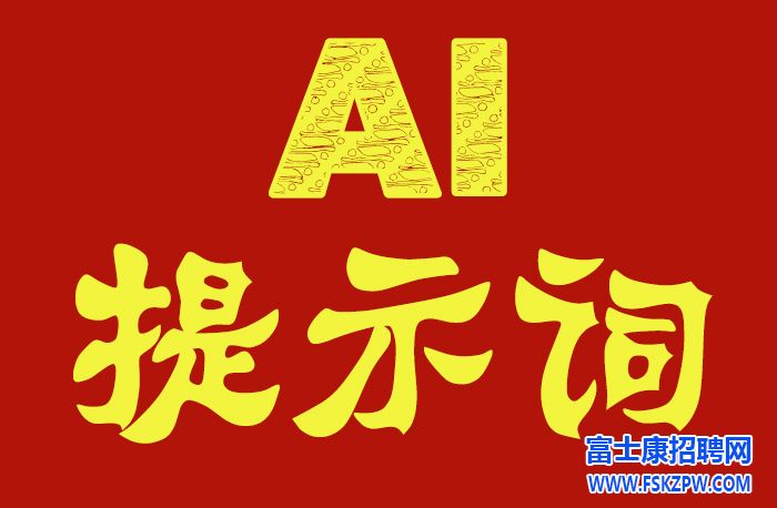提示词工程师的独家秘笈（值得反复学习）