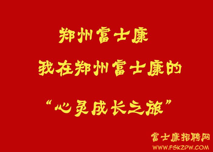 我在郑州富士康的心灵成长之旅