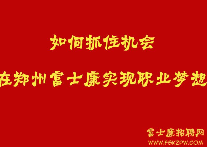 如何抓住机会，在郑州富士康实现职业梦想？