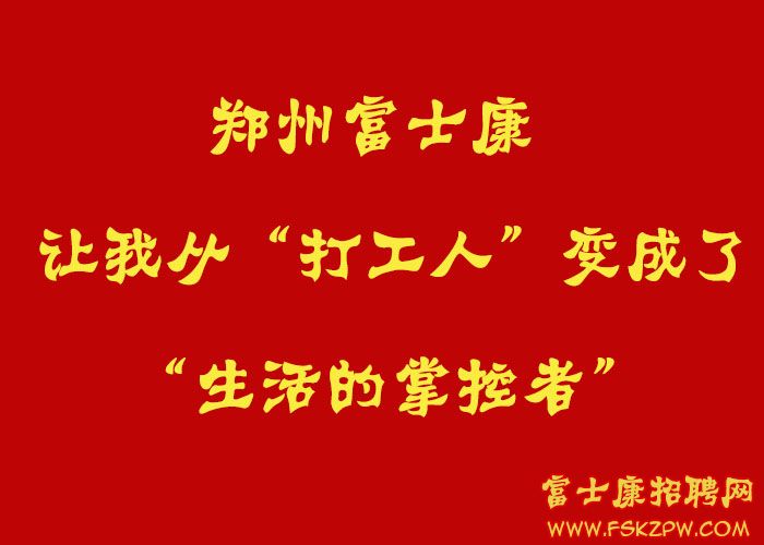 郑州富士康，让我从“打工人”变成了“生活的掌控者”