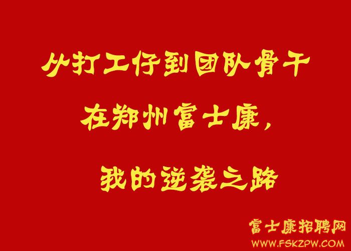 从打工仔到团队骨干：在郑州富士康，我的逆袭之路