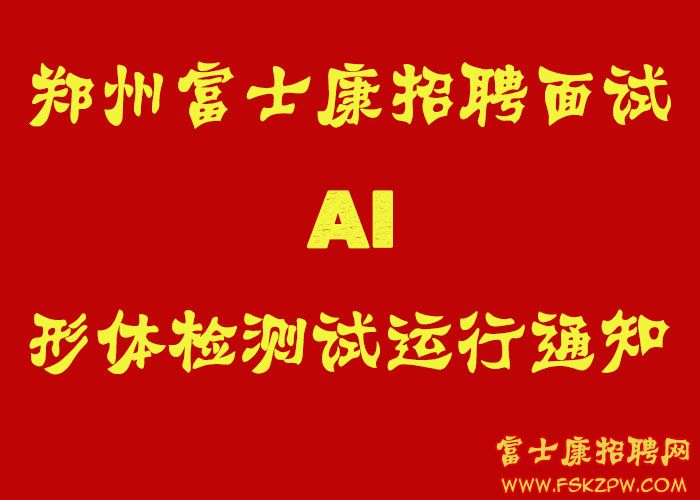 郑州富士康招聘面试AI形体检测试运行通知