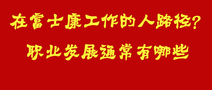 在富士康的职业发展路径有哪些？
