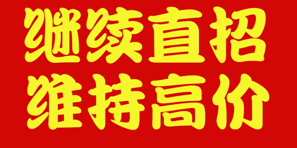 2024年周一，郑州富士康继续直招，入职奖励维持高价，赶紧报名啦！