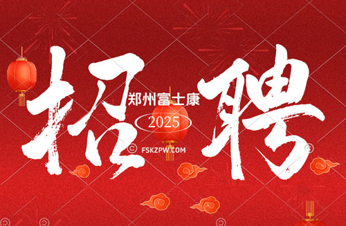 2025年郑州富士康招工最新招聘招募信息，目前有高价返费工，想入职的小伙伴尽快入职