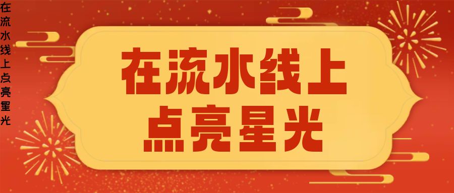 《在流水线上点亮星光：写给每一个与生活较劲的你》