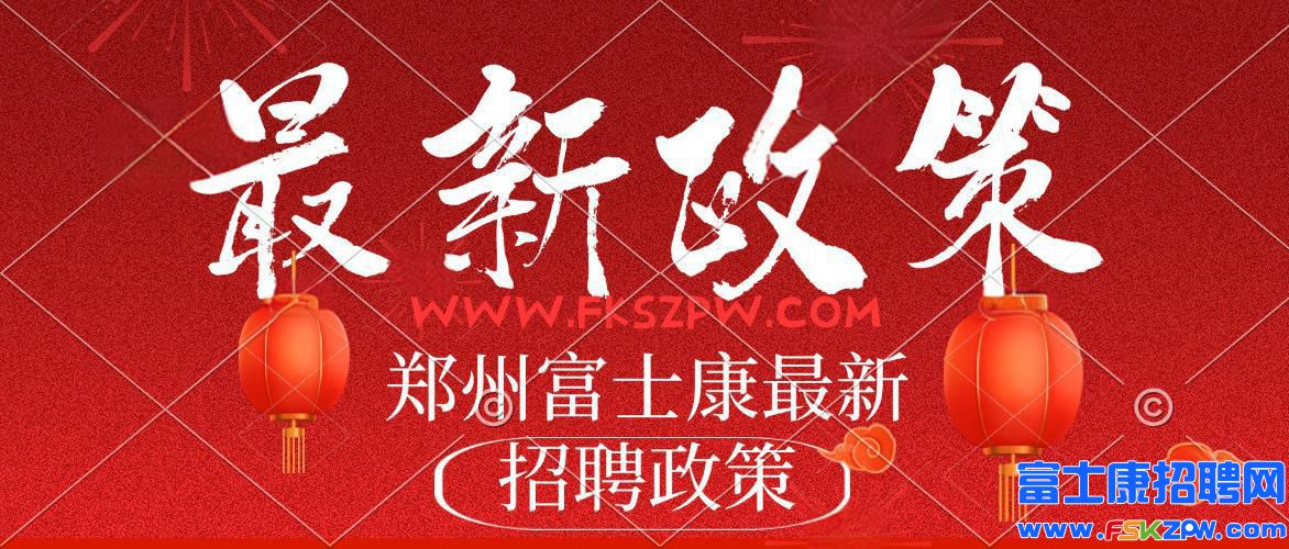6月15号,学生工暑假工返费工，能来的赶紧联系客服，政策随时变化，郑州富士康最新普工招聘招募返费工、小时..