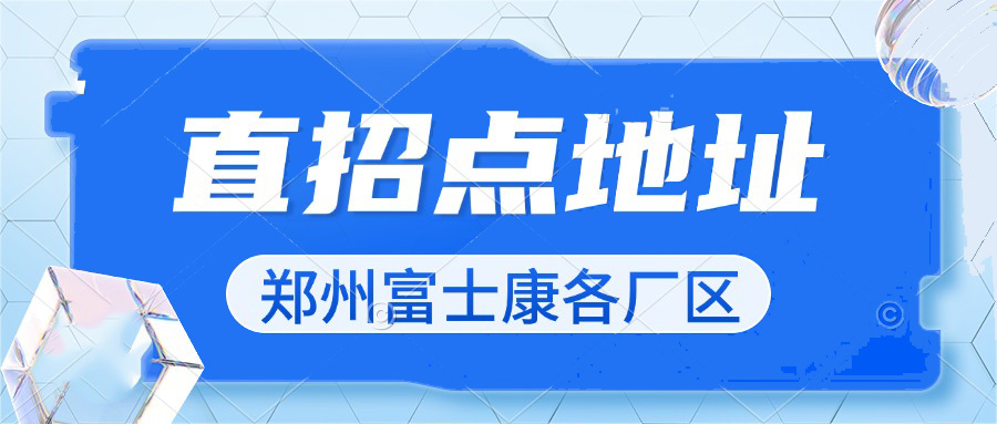 郑州富士康招聘面试详细地址，富士康直招点地址,郑州富士康各个厂区直招点