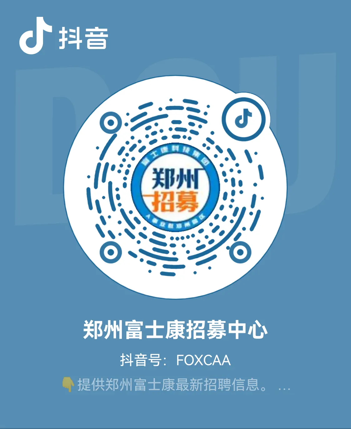 2026年郑州富士康招聘网官方抖音号FOXCAA，欢迎关注,第一时间掌握郑州富士康最新招聘招工信息