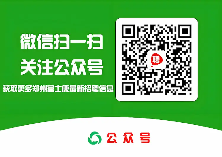 别等价降了再后悔！2026郑州港区富士康A事业群开始大量招人，小时工最高28..
