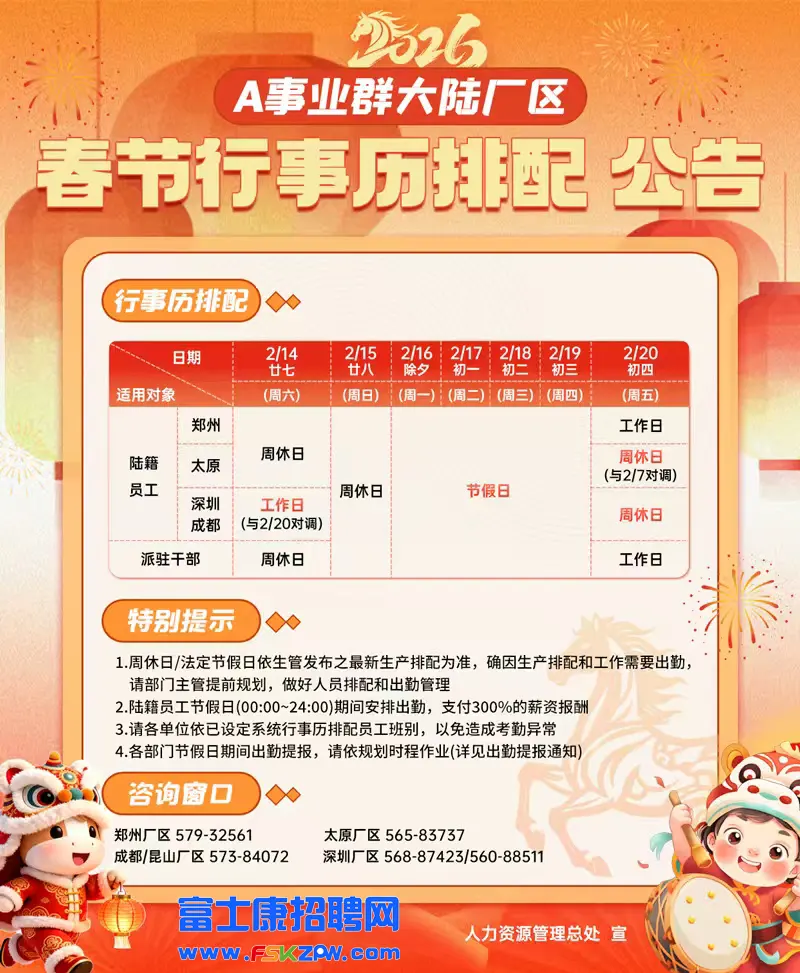 郑州富士康A事业群郑州厂区2026年春节行事历排配公告..