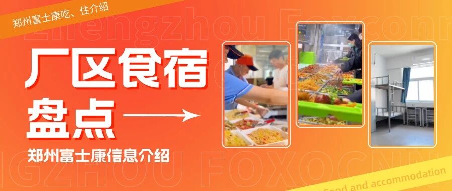 郑州富士康吃饭、住宿指南（包括郑州港区富士康、郑州八大街富士康两大厂区）