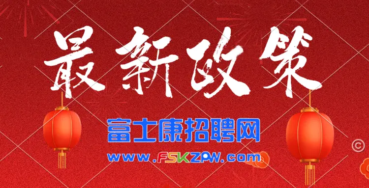 郑州富士康港区招聘暂停，预计很快开招，提前报名，关注公众号加微信客服，开招会第一时间通知